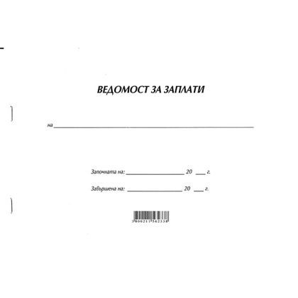 Ведомост за заплати Меки корици, вестник, А4 50 л.