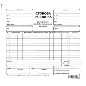 Стокова разписка 13 реда Вестник, 2/3 А4 100 л.
