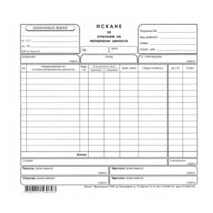 Искане за отпускане на материални ценности 13 реда Вестник, 2/3 А4 100 л.